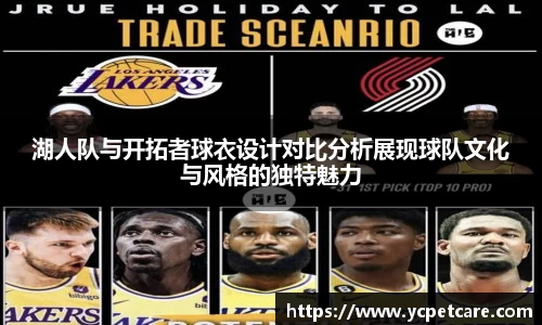 湖人队与开拓者球衣设计对比分析展现球队文化与风格的独特魅力