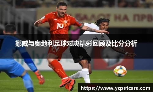 挪威与奥地利足球对决精彩回顾及比分分析
