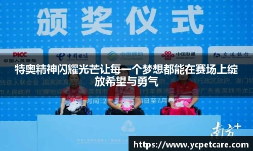 特奥精神闪耀光芒让每一个梦想都能在赛场上绽放希望与勇气