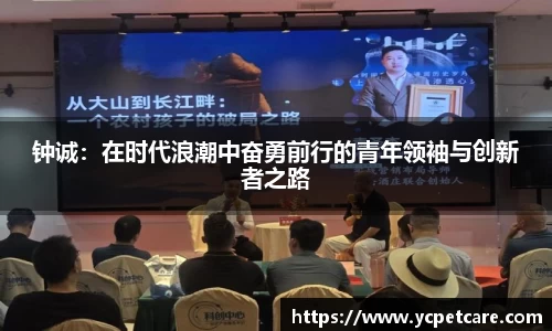 钟诚：在时代浪潮中奋勇前行的青年领袖与创新者之路