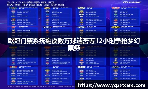 欧冠门票系统瘫痪数万球迷苦等12小时争抢梦幻票务