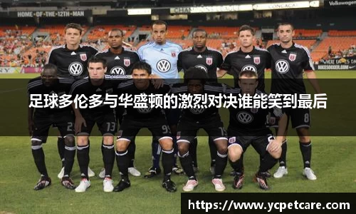 足球多伦多与华盛顿的激烈对决谁能笑到最后