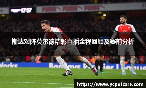 斯达对阵莫尔德精彩直播全程回顾及赛前分析