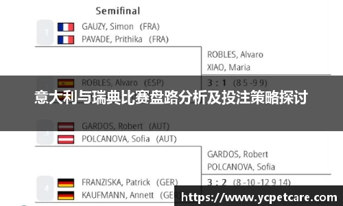 意大利与瑞典比赛盘路分析及投注策略探讨