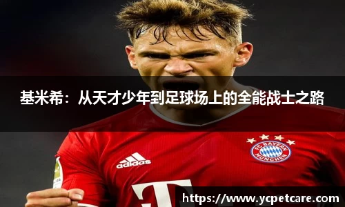 基米希：从天才少年到足球场上的全能战士之路