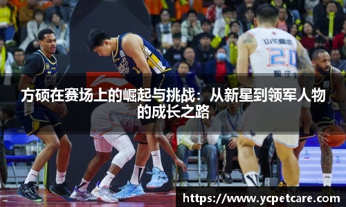 方硕在赛场上的崛起与挑战：从新星到领军人物的成长之路
