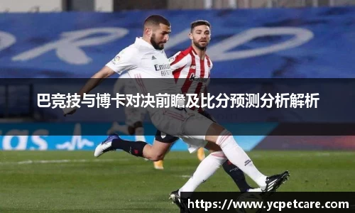 巴竞技与博卡对决前瞻及比分预测分析解析