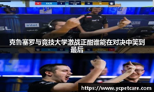 克鲁塞罗与竞技大学激战正酣谁能在对决中笑到最后