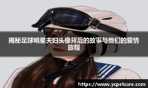 揭秘足球明星夫妇头像背后的故事与他们的爱情旅程