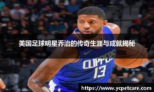 美国足球明星乔治的传奇生涯与成就揭秘