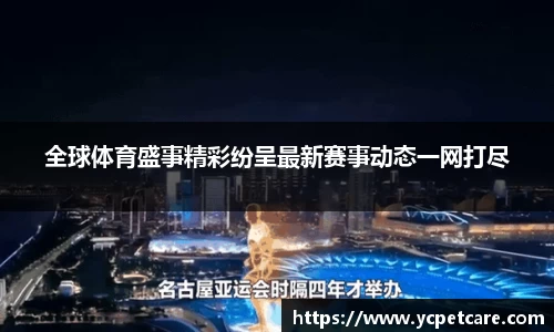 全球体育盛事精彩纷呈最新赛事动态一网打尽
