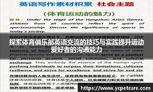 探索体育俱乐部英语交流的技巧与实践提升运动爱好者的沟通能力